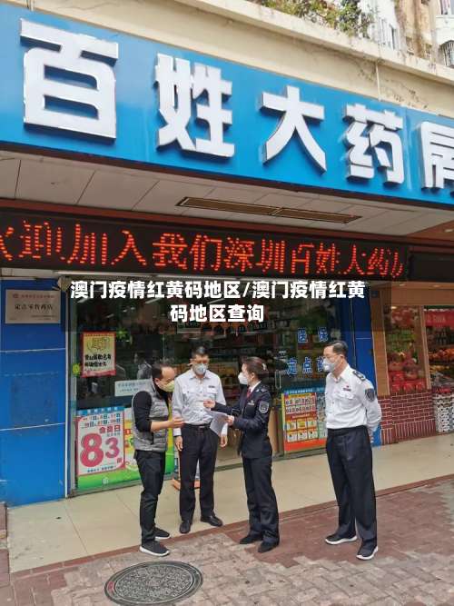 澳门疫情红黄码地区/澳门疫情红黄码地区查询-第3张图片