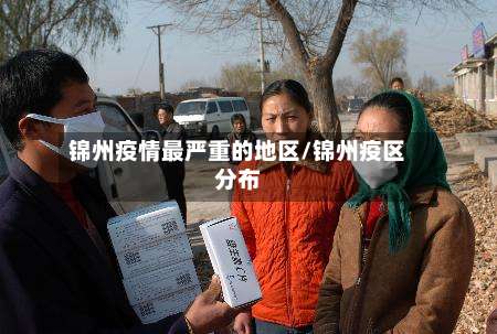 锦州疫情最严重的地区/锦州疫区分布-第1张图片