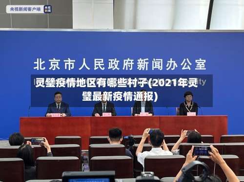 灵璧疫情地区有哪些村子(2021年灵璧最新疫情通报)-第2张图片
