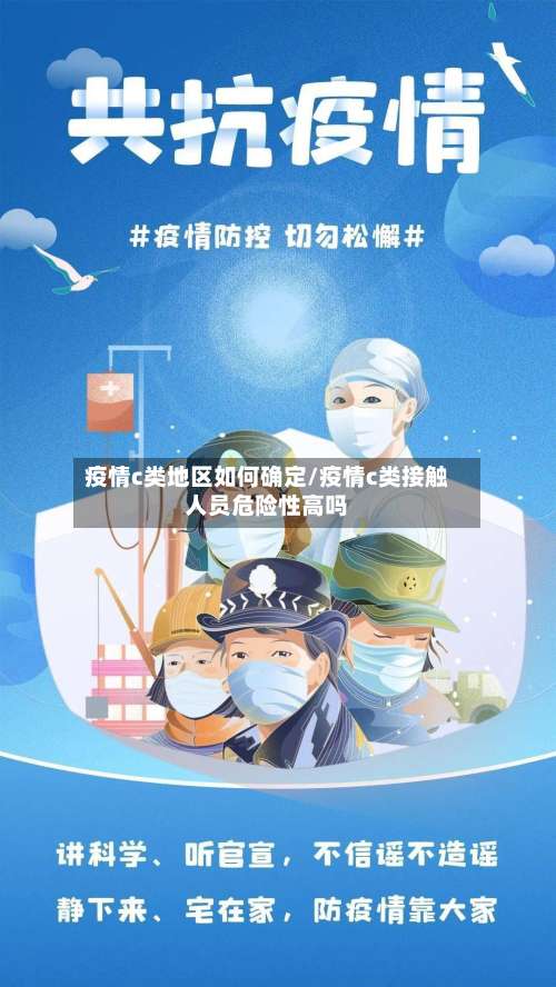 疫情c类地区如何确定/疫情c类接触人员危险性高吗-第1张图片