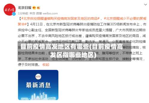 目前疫情高发地区有哪些(目前疫情高发区指哪些地区)-第2张图片