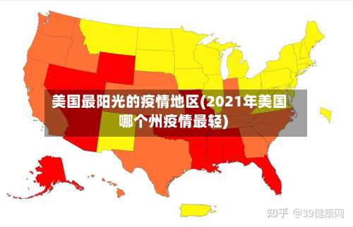 美国最阳光的疫情地区(2021年美国哪个州疫情最轻)-第2张图片