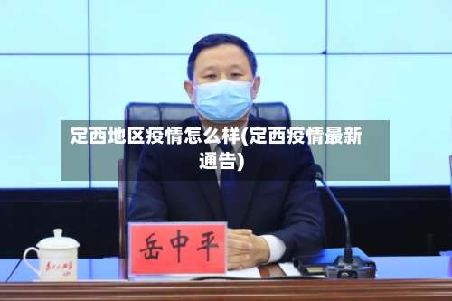 定西地区疫情怎么样(定西疫情最新通告)-第2张图片
