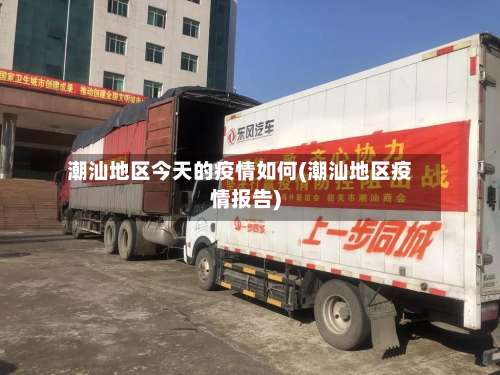 潮汕地区今天的疫情如何(潮汕地区疫情报告)-第1张图片