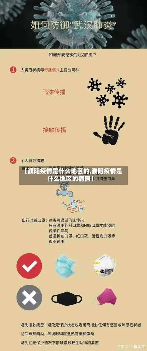 【濮阳疫情是什么地区的,濮阳疫情是什么地区的病例】-第1张图片
