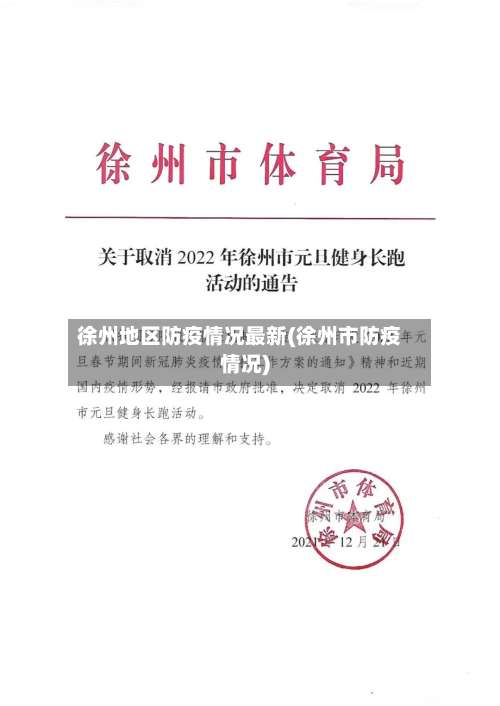 徐州地区防疫情况最新(徐州市防疫情况)-第2张图片