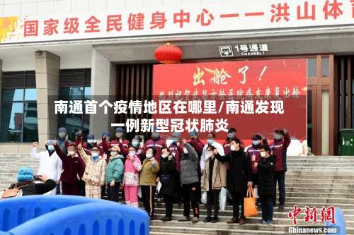 南通首个疫情地区在哪里/南通发现一例新型冠状肺炎-第2张图片
