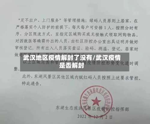 武汉地区疫情解封了没有/武汉疫情是否解封-第1张图片