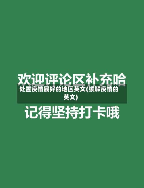 处置疫情最好的地区英文(缓解疫情的英文)-第1张图片