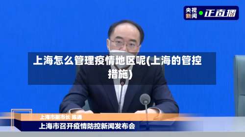 上海怎么管理疫情地区呢(上海的管控措施)-第2张图片