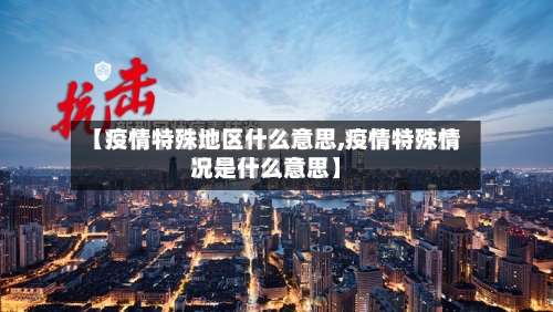 【疫情特殊地区什么意思,疫情特殊情况是什么意思】-第1张图片