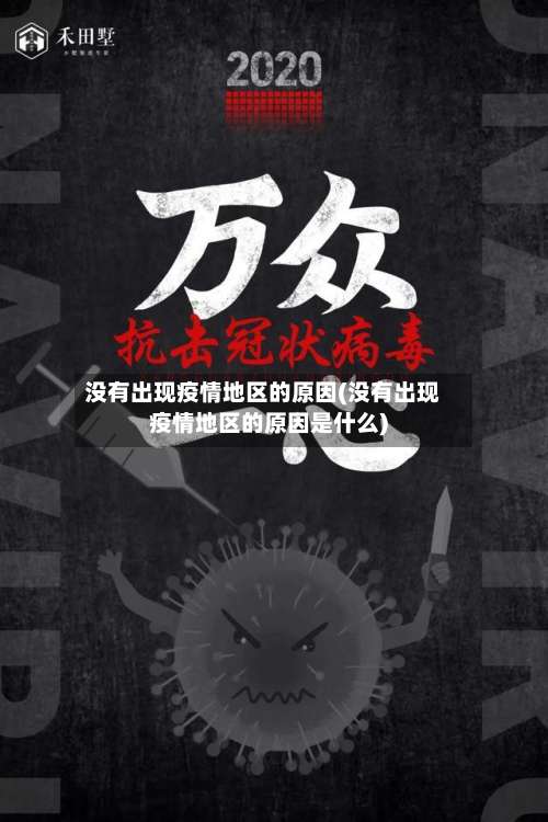 没有出现疫情地区的原因(没有出现疫情地区的原因是什么)-第2张图片