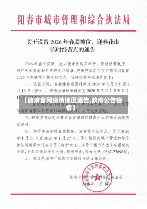 【政府官网疫情地区通告,政府公告疫情】-第1张图片