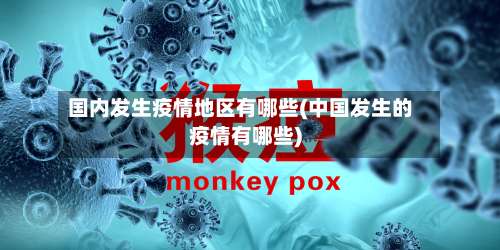 国内发生疫情地区有哪些(中国发生的疫情有哪些)-第1张图片