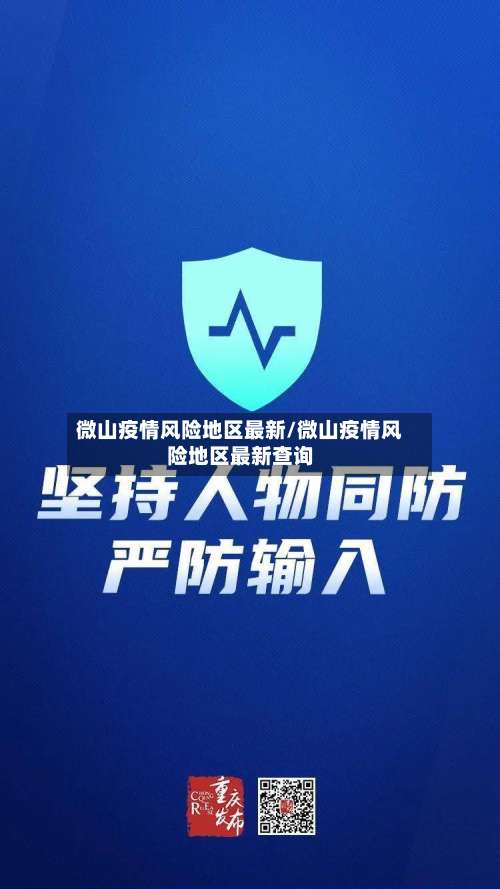 微山疫情风险地区最新/微山疫情风险地区最新查询-第1张图片