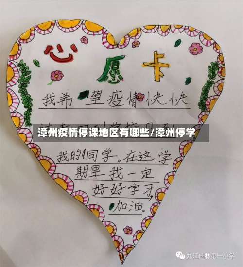 漳州疫情停课地区有哪些/漳州停学-第1张图片