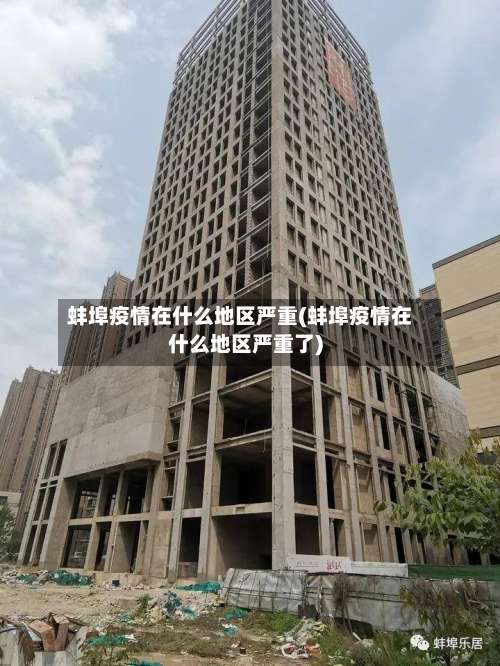 蚌埠疫情在什么地区严重(蚌埠疫情在什么地区严重了)-第1张图片