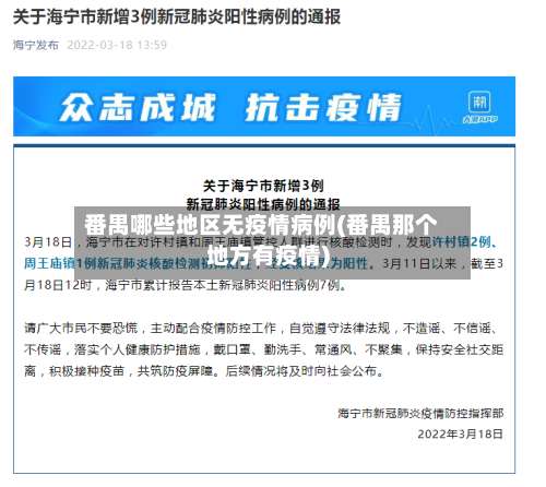 番禺哪些地区无疫情病例(番禺那个地方有疫情)-第1张图片
