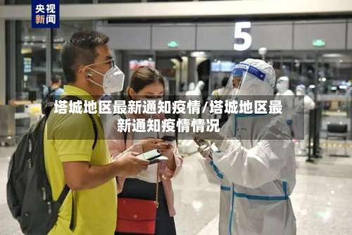 塔城地区最新通知疫情/塔城地区最新通知疫情情况-第1张图片