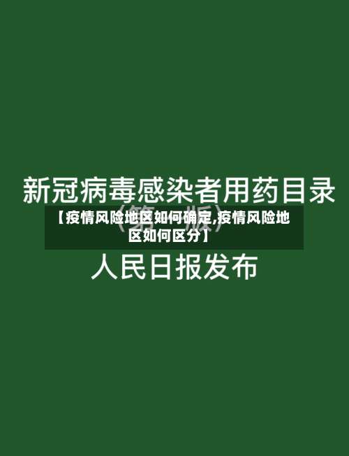 【疫情风险地区如何确定,疫情风险地区如何区分】-第3张图片
