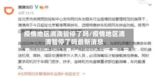 疫情地区滴滴暂停了吗/疫情地区滴滴暂停了吗最新消息-第1张图片