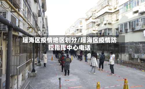 瑶海区疫情地区划分/瑶海区疫情防控指挥中心电话-第1张图片