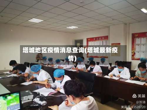 塔城地区疫情消息查询(塔城最新疫情)-第3张图片