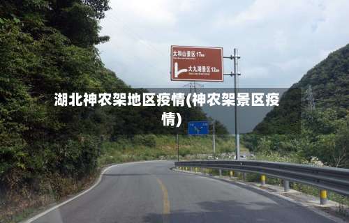 湖北神农架地区疫情(神农架景区疫情)-第2张图片