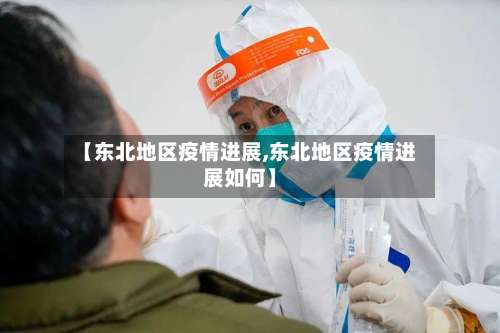 【东北地区疫情进展,东北地区疫情进展如何】-第2张图片