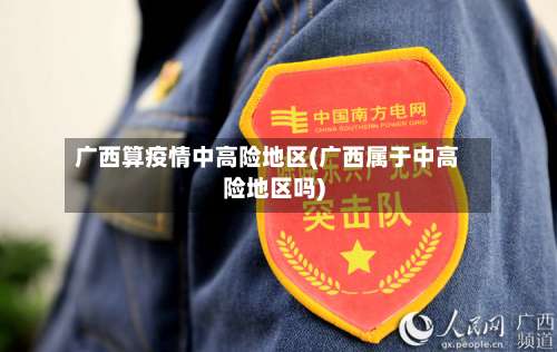 广西算疫情中高险地区(广西属于中高险地区吗)-第3张图片