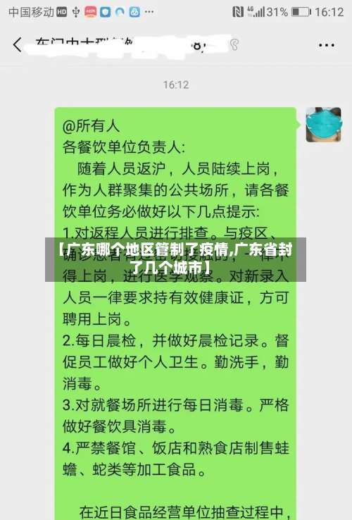 【广东哪个地区管制了疫情,广东省封了几个城市】-第3张图片