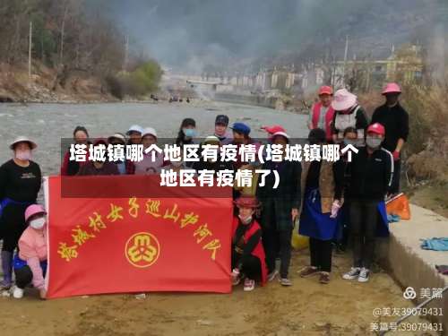 塔城镇哪个地区有疫情(塔城镇哪个地区有疫情了)-第3张图片