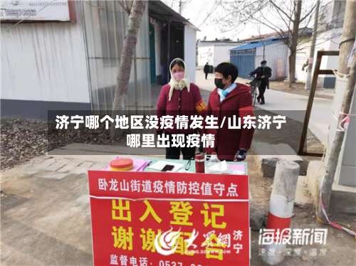 济宁哪个地区没疫情发生/山东济宁哪里出现疫情-第1张图片