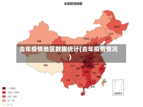 去年疫情地区数据统计(去年疫情情况)-第2张图片