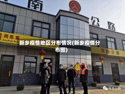 新乡疫情地区分布情况(新乡疫情分布图)-第1张图片