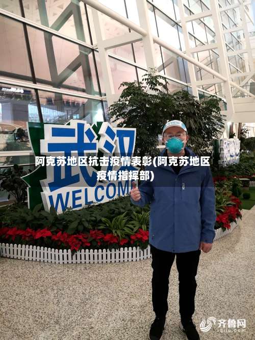 阿克苏地区抗击疫情表彰(阿克苏地区疫情指挥部)-第1张图片