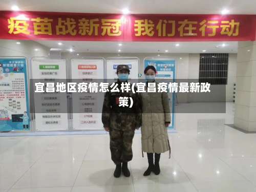 宜昌地区疫情怎么样(宜昌疫情最新政策)-第1张图片