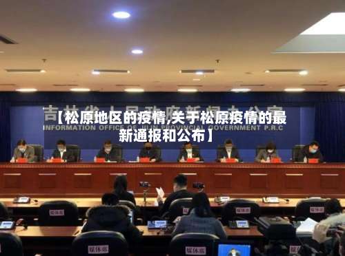 【松原地区的疫情,关于松原疫情的最新通报和公布】-第2张图片