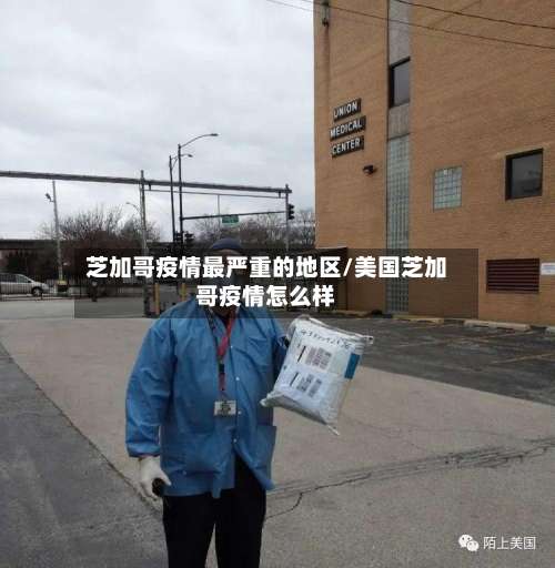 芝加哥疫情最严重的地区/美国芝加哥疫情怎么样-第1张图片