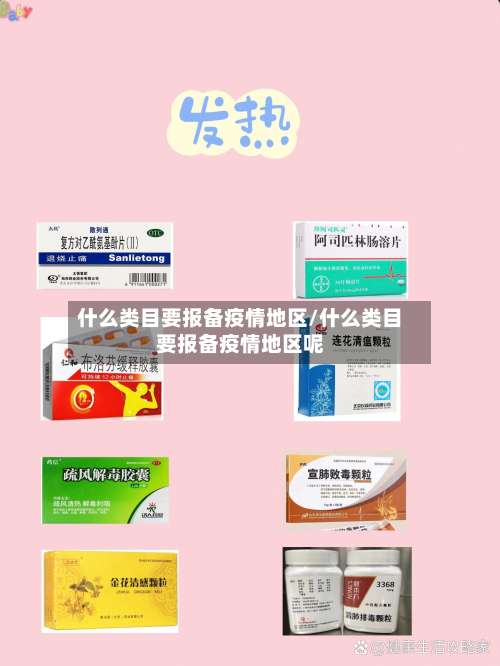 什么类目要报备疫情地区/什么类目要报备疫情地区呢-第1张图片