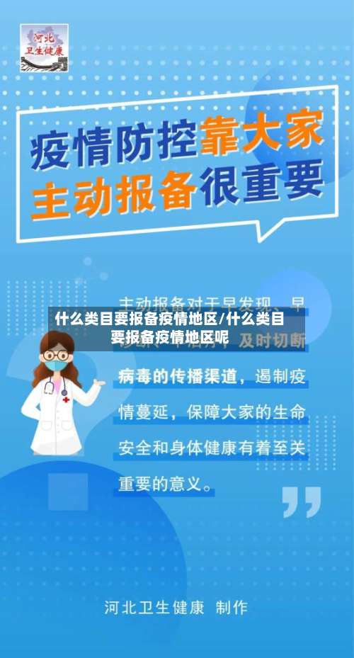 什么类目要报备疫情地区/什么类目要报备疫情地区呢-第3张图片