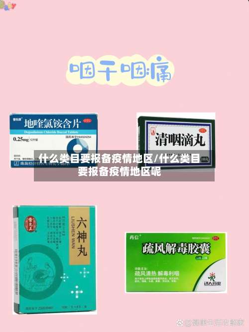 什么类目要报备疫情地区/什么类目要报备疫情地区呢-第2张图片