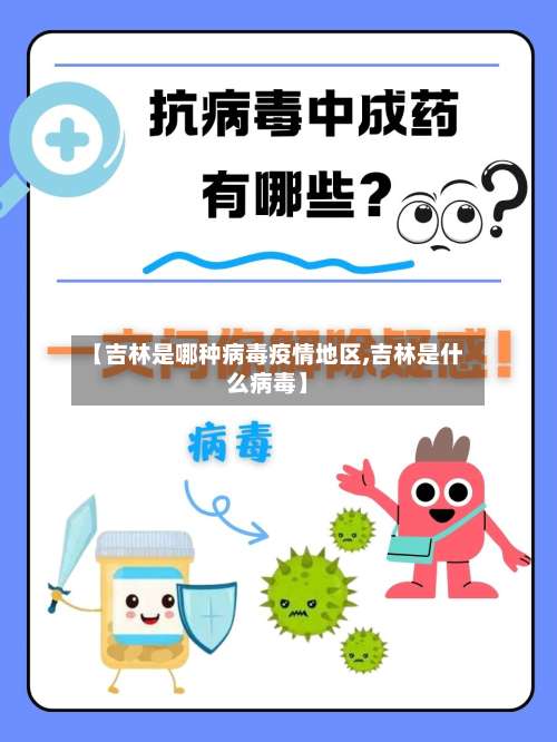 【吉林是哪种病毒疫情地区,吉林是什么病毒】-第3张图片