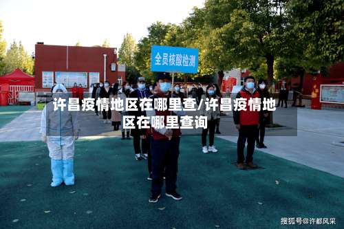 许昌疫情地区在哪里查/许昌疫情地区在哪里查询-第3张图片