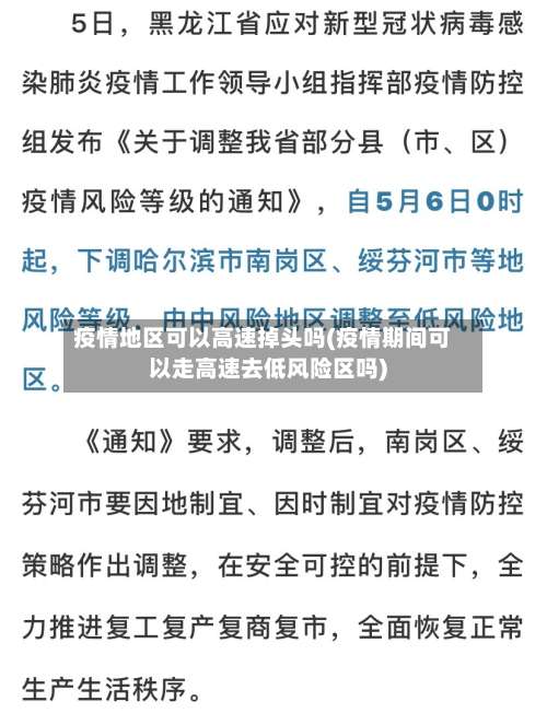 疫情地区可以高速掉头吗(疫情期间可以走高速去低风险区吗)-第2张图片