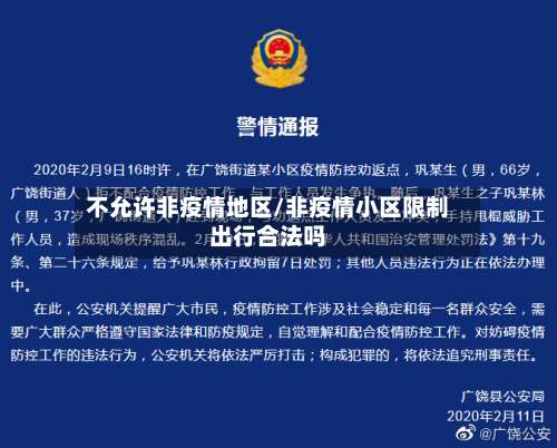 不允许非疫情地区/非疫情小区限制出行合法吗-第1张图片