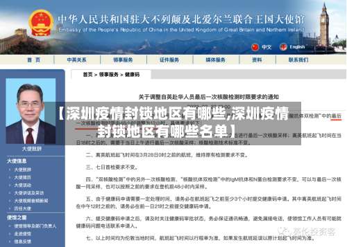 【深圳疫情封锁地区有哪些,深圳疫情封锁地区有哪些名单】-第2张图片