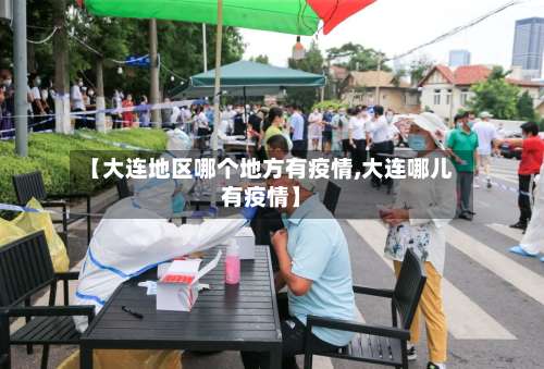 【大连地区哪个地方有疫情,大连哪儿有疫情】-第2张图片