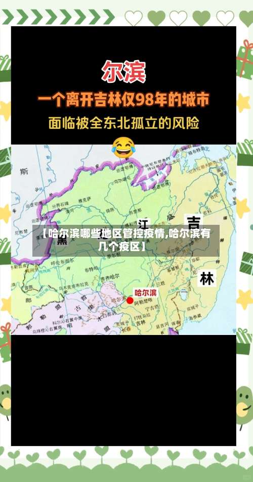 【哈尔滨哪些地区管控疫情,哈尔滨有几个疫区】-第1张图片