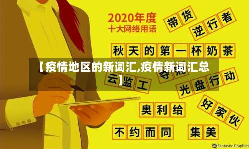 【疫情地区的新词汇,疫情新词汇总】-第3张图片